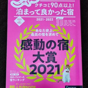 じゃらん 特別号 クチコミ90点以上 泊まって良かった宿2021- 2022