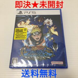 【即決★未開封★早期購入特典付】 PS5 NARUTO X BORUTO ナルティメットストーム コネクションズ ※送料無料