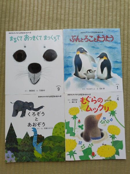 おはなしチャイルドリクエストシリーズ　絵本４冊セット