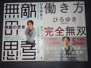 ★★西村博之 ひろゆき 無敵の思考+働き方完全無双 2冊セット！ ー誰でもトクする人になれるコスパ最強のルール21★★