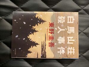 白馬山荘殺人事件 東野圭吾