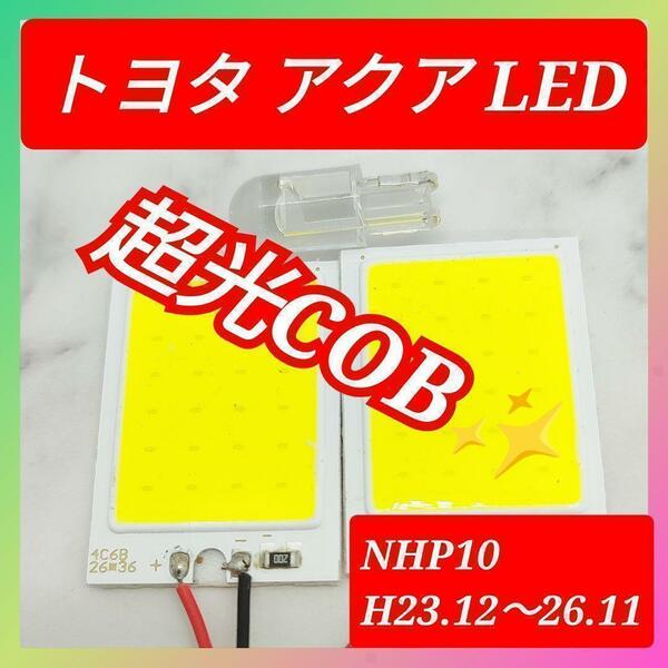 トヨタ アクア COB LED ルームランプ セット 簡単 C25 超光 COB パネルライト明るい 簡単 取付 T20 S25 変換 コネクタ プラグ 3