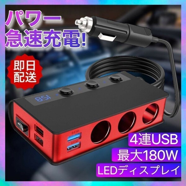 シガーソケット 180W USB 4 ポート 赤 車 充電 ヒューズ 安全 急速充電 USBポート カーチャージャー USB3.0 車載充電器 12-24V 分配器 0