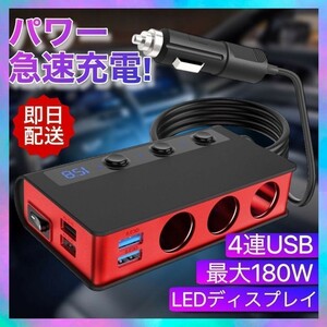 シガーソケット 180W USB 4 ポート 赤 車 充電 ヒューズ 安全 急速充電 USBポート カーチャージャー USB3.0 車載充電器 12-24V 分配器 3