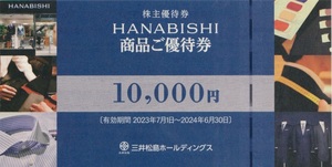 ★三井松島ホールディングス★　HANABISHI商品ご優待券　【１万円】　株主優待券　オーダースーツ/花菱/オーダージャケット/シャツ