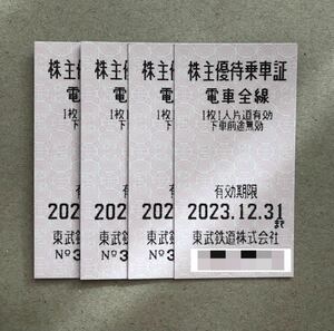 東武鉄道株主優待乗車証4枚2023年12月31日まで