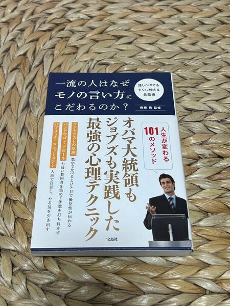 一流の人はなぜモノの言い方にこだわるのか？