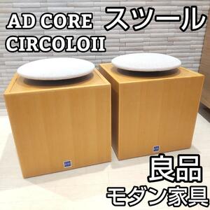 ★希少★ AD CORE CIRCOLO II サーコロ デゥエ スツール