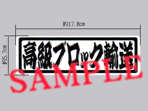 実用に？「高級ブロック輸送」ステッカー