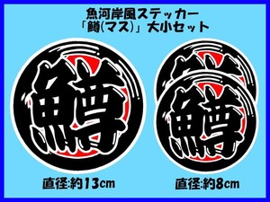 魚河岸風ステッカー「鱒(ます)」 お得な大小3枚セット