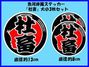 魚河岸風ステッカー「社畜」大小3枚セット