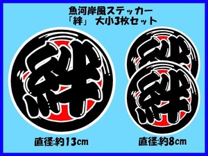 魚河岸風ステッカー「絆」大小3枚セット 昭和 きずな トラック 運送 デコトラ