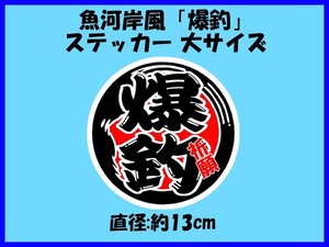 魚河岸風ステッカー「爆釣」大サイズ 爆釣祈願 釣り タックルボックス 車