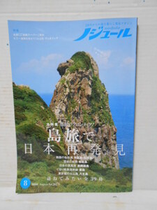 ノジュール　Nodule★「島旅」で日本再発見★2023. 8