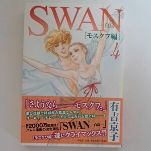 ＳＷＡＮ　白鳥　モスクワ編４ 有吉京子／著