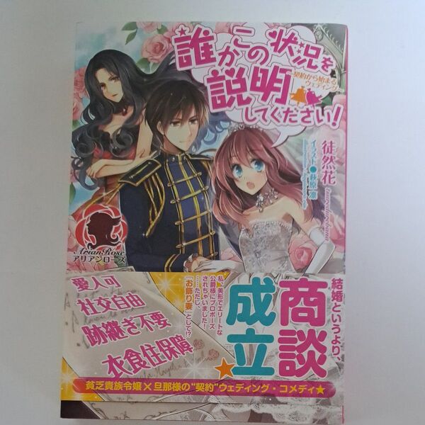 誰かこの状況を説明してください! 契約から始まるウェディング (アリアンローズ) 徒然花/著