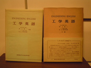 【三】貴重な古本◇　工学英語　村上喜一　E.G.フィッシャー　共編　函付　◇　１９５７年　昭和レトロ