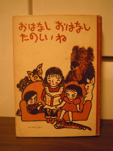 【三】貴重な古本◇　おはなしおはなしたのしいね　童心社　和歌山静子挿絵　◇　昭和５６年　昭和レトロ　よみきかせ