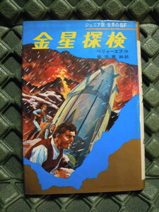 【三】希少古本　金星探検　ベリャーエフ作　ジュニア版世界のＳＦ　昭和４５年　◇　