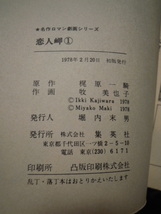 【三】貴重な古本◇　恋人岬　第一部１～４全巻　梶原一騎　牧美也子　１９７８年初版　◇　昭和レトロ　もう売ってない_画像4