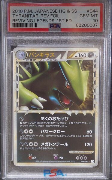 ポケモンカードゲーム　よみがえる伝説　バンギラス　グレート　ミラー 　L2 REV.FOIL　LEGEND　psa10