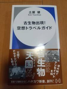 ハヤカワ新書 002 古生物出現！空想トラベルガイド　土屋 健