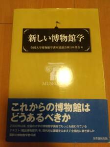 新しい博物館学 全国大学博物館学講座協議会西日本部会 編 芙蓉書房出版