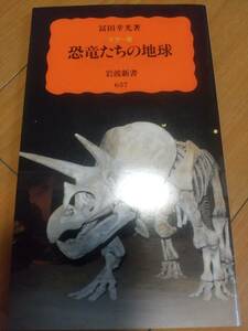 岩波新書　637　恐竜たちの地球　カラー版　［著］冨田幸光