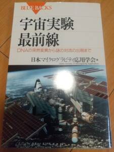 バイオスフィア実験生活　史上最大の人工閉鎖生態系での２年間 （ブルーバックス　Ｂ－１１４７） アビゲイル・アリング／著　マーク・ネルソン／著　平田明隆／訳