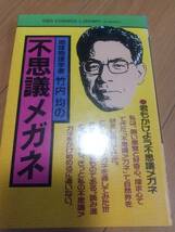 同文書院　地球物理学者 竹内均の不思議メガネ　［著］竹内均_画像1