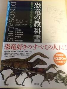 創元社　恐竜の教科書　最新研究で読み解く進化の謎　［著］ダレン・ナイシュ／ポール・バレット　［監訳］小林快次ほか