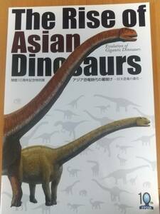 福井県立恐竜博物館開館10周年記念特別展　アジア恐竜時代の幕開けー巨大恐竜の進化ー