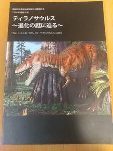 御船町恐竜博物館開館20周年記念　2018年度特別展　ティラノサウルス　～進化の謎に迫る～