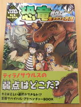 ポプラ社　キミならどうする？もしもサバイバル　恐竜時代で生きのこる方法_画像1