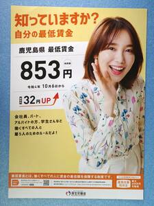 飯豊まりえ　★　鹿児島県版　最低賃金チラシ　厚生労働省　令和４年　※チラシのみ ※即決価格設定あり