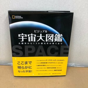 ビジュアル 宇宙大図鑑　ナショナル ジオグラフィック　キャロル・ストット 231122SK170002