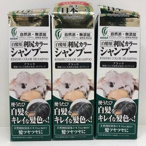 【未開封品】 利尻カラーシャンプー ブラック 200ml 白髪隠し 3点セット 231214SK100467