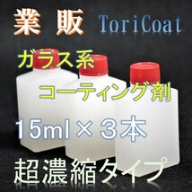 業販　ガラス系コーティング剤　15ml×３　濃縮タイプでコスパ最高! 車10台以上施工可能！ 　トリコート レギュラーライン　ガラスコート_画像1