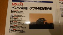 【RB251】ベンツ定番トラブル解決辞典 【RB281】ベンツ極上メンテナンス ベストカー別冊_画像3