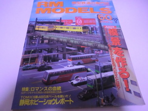RM MODELS(モデルズ）2000年8月　Vol.60　模景　を作る！　ネコ・パブリッシング