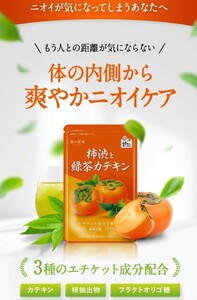 柿渋＆緑茶カテキン サプリ 30日分 柿タンニン フルクタオリゴ糖 ナタ豆茶粉末 香り エチケット ニオイ サプリメント