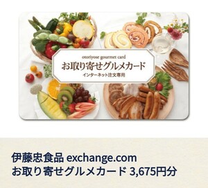 ギフトカードモール 伊藤忠食品 exchange.comお取り寄せグルメカード 3,675円分デジタルギフトカード　