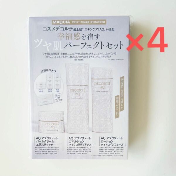 MAQUIA 付録 11月 コスメデコルテ 新AQツヤ肌 パーフェクトセット 4個 化粧水 乳液 クリーム コットン コスデコ