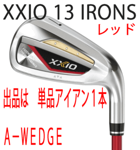 新品■ダンロップ■2023.12■ゼクシオ13■単品アイアン１本■A-WEDGE■MP1300カーボン■SR■レッド■チタンフェースの４ピース複合構造