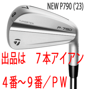 新品■テーラーメイド■2023.9■NEW P790('23)■７本アイアン■4~PW■NS PRO950GH NEO スチール■S■正規品■アスリート向け■完璧！