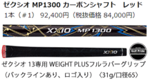 新品■ダンロップ■2023.12■ゼクシオ13■ウッド２本■W1:9.5/W4:16.5■MP1300 カーボン■S■レッド■芯を捉える驚異の飛びを実現 正規品_画像3