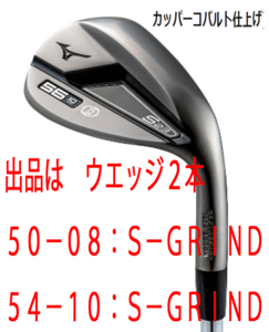 新品■ミズノ■2022.9■S23■カッパーコバルト■ウエッジ２本【50-08:S-GRIND/54-10:S-GRIND】DMG-105 スチール■S200■軟鉄 鍛造■