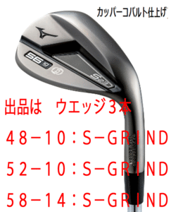 新品■ミズノ■2022.9■S23■カッパーコバルト■ウエッジ３本【48-10:S-GRIND/52-10:S-GRIND/58-14:S-GRIND】DMG-105 スチール■S200■