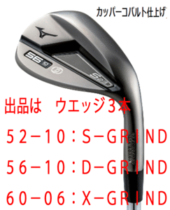 新品■ミズノ■2022.9■S23■カッパーコバルト■ウエッジ３本【52-10:S-GRIND/56-10:D-GRIND/60-06:X-GRIND】DMG-105 スチール■S200■