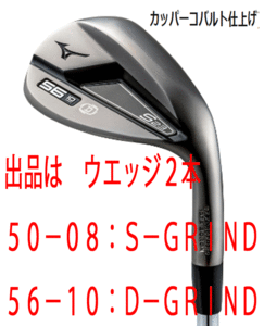 新品■ミズノ■2022.9■S23■カッパーコバルト■ウエッジ２本【50-08:S-GRIND/56-10:D-GRIND】DMG-HT スチール■S200■軟鉄 鍛造■